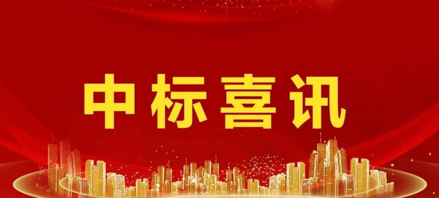 喜讯!华德智慧能源公司又双叒叕中标了