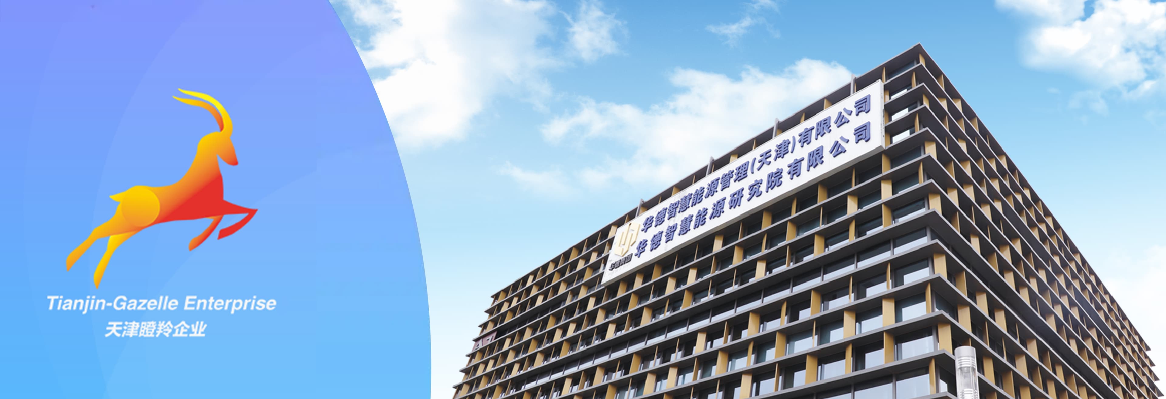 高速成长企业,华德智慧荣获天津市“瞪羚企业”认证