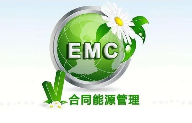 EMC能源管理模式深入探讨