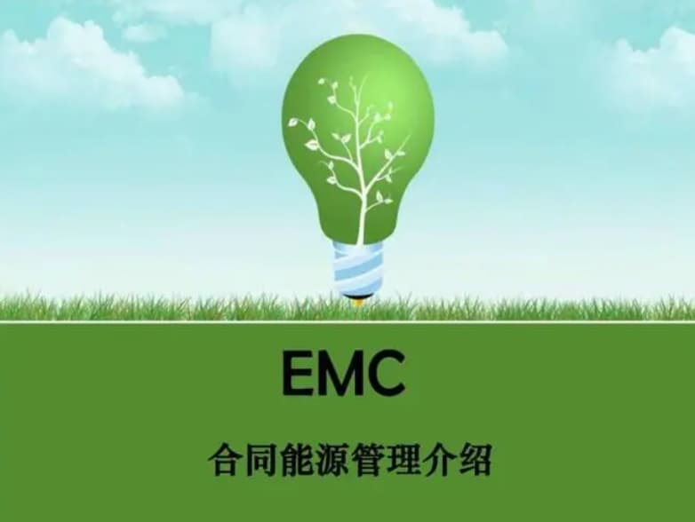 深入解析合同能源管理