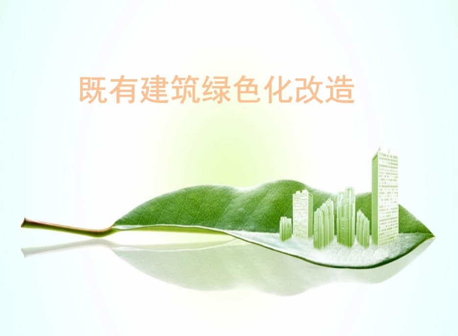 既有建筑节能改造如何确保质量